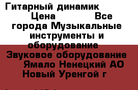 Гитарный динамик FST16ohm › Цена ­ 2 000 - Все города Музыкальные инструменты и оборудование » Звуковое оборудование   . Ямало-Ненецкий АО,Новый Уренгой г.
